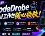 免费开源的CodeDrobe，让AI工作台随心换肤，支持Codex、WorkBuddy等，免费且本地运行！