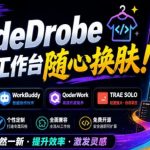 免费开源的CodeDrobe，让AI工作台随心换肤，支持Codex、WorkBuddy等，免费且本地运行！