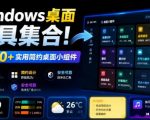Windows桌面工具集合！内置50+实用简约桌面小组件，含截图、录屏、翻译、天气等，多秘工具箱