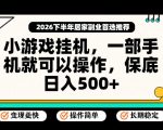 小游戏挂G项目，一部手机就能操作，不谈运气，只讲绝对落地，轻松日入500+！【揭秘】
