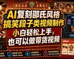 AI复刻邵氏风格搞笑段子类视频制作，小白轻松上手，也可以做带货视频
