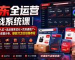 京东全运营实战系统课｜POP开店入驻+选品搜索优化+京准通推广+活动营销+数据分析，爆款打造全链路教程