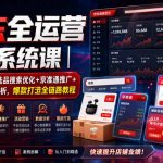 京东全运营实战系统课｜POP开店入驻+选品搜索优化+京准通推广+活动营销+数据分析，爆款打造全链路教程