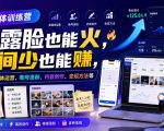 自媒体训练营，不露脸也能火，时间少也能賺，涵盖新媒体运营、账号涨粉、内容创作、变现方法等