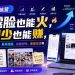 自媒体训练营，不露脸也能火，时间少也能賺，涵盖新媒体运营、账号涨粉、内容创作、变现方法等