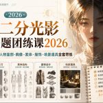 小猫二分光影特训专题团练课2026｜吃透二分光影逻辑，人物面部‑胸像‑素体‑服饰‑场景道具全套带练，高清画质附赠课件与笔刷