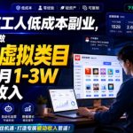 普通打工人低成本副业，从零起步做多多虚拟类目，收获每月1-3W被动收入【揭秘】