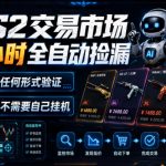 CS2交易市场24小时全自动捡漏，专注此项目多年，视频登各种方式验证，欢迎咨询，全程只需自己的手机就可完成所有操作【揭秘】