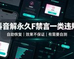 抖音解永久F禁言一类违规（自助恢复），不保证百分百，有需要自测