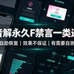 抖音解永久F禁言一类违规（自助恢复），不保证百分百，有需要自测