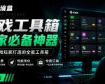 Windows游戏优化工具箱，一键解决卡顿掉帧，还支持系统深度优化，开源免费，太香了新境盒NexBox