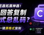 你的AI回答内容复制格式总乱码？完美一键保留原格式复制，办公宝藏浏览器插件Copy With Format