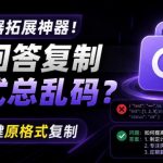 你的AI回答内容复制格式总乱码？完美一键保留原格式复制，办公宝藏浏览器插件Copy With Format