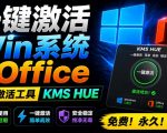 一键激活Win系统和Office办公软件，最强电脑激活KMS HUE工具，免费永久可用，支持win系统使用
