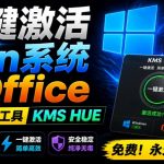 一键激活Win系统和Office办公软件，最强电脑激活KMS HUE工具，免费永久可用，支持win系统使用