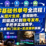 零基础书单号全流程｜从图片生成、音频制作、剪辑成片到账号发布，手把手实操教学，全套热门玩法+实战案例拆解
