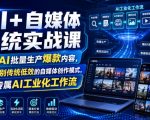 AI+自媒体系统实战课，依靠AI批量生产爆款内容，带你告别传统低效的自媒体创作模式，搭建专属AI工业化工作流