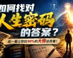 付费文章：如何找对人生密码的答案？这一篇让你比90%的大师还厉害！