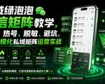 私域绿泡泡微信矩阵教学，基建、热号、脱敏、避坑，聚焦规模化私域矩阵运营实战