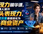 表现力精华课，帮普通人提升镜头表现力，把公域流量稳稳转化为自身商业资产