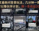 抖音图文最新问答类玩法，几分钟一条纯原创，可以撸伙伴计划，爆一条收益200+