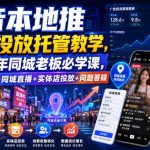 抖音本地推线索投放托管教学，2026年同城老板必学课，同城短视频+同城直播+实体店投放+问题答疑