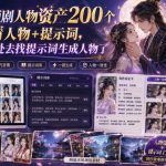 AI漫剧短剧人物资产200个古代言情人物+提示词，再也不用到处去找提示词生成人物了