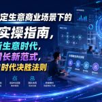 AI搞定生意商业场景下的AI实操指南，开启新生意时代，重构增长新范式，解锁AI时代决胜法则【文档】