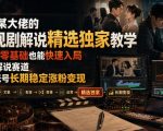 抖音某大佬的影视剧解说精选独家教学，普通人零基础也能快速入局影视解说赛道，实现账号长期稳定变现