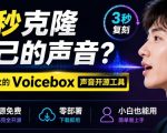 3秒克隆自己的声音？开源爆火的Voicebox声音开源工具，实测体验超好，零部署小白也能直接用