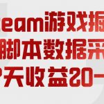 steam游戏掘金，AI脚本数据采集，轻松月入过1W，每7天收益20-80%【揭秘】