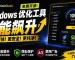 让Windows更纯净、透明、强大的优化工具！免费开源，主打性能提升、功能设置与磁盘清理OptimizerDuck