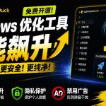 让Windows更纯净、透明、强大的优化工具！免费开源，主打性能提升、功能设置与磁盘清理OptimizerDuck