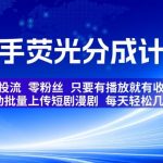 快手荧光分成计划，全自动批量上传短剧漫剧，每天轻松几张到手，零投流零粉丝，只要有播放就有收益【揭秘】