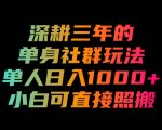 深耕三年的单身社群玩法，单人日入1000+，小白可直接照搬！【揭秘】