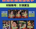 婆媳家庭AI短剧全套教学丨起号快，热门吸引女性粉丝，商单广告、橱窗带货、收徒裂变、伙伴分成等