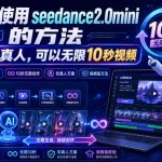 免费使用seedance2.0mini的方法，不能真人，可以无限10秒视频，9图+3音频参考