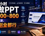 下班2小时AI做PPT，一单300~800，附接单资源，全职副业都行【揭秘】