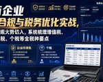 电商企业财务合规与税务优化实战，从行业合规大势切入，系统梳理增值税、企业所得税、个税等全税种要点