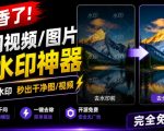 太香了！这款千问视频/图片去水印神器，一键搞定烦人水印，本地完全免费，浏览器拓展插件