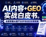 AI内容+GEO实战白皮书，全面掌握AI量产SOP与GEO分发机制【文档】