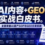 AI内容+GEO实战白皮书，全面掌握AI量产SOP与GEO分发机制【文档】