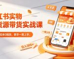 小红书实物无货源带货实战课｜0粉0成本0囤货，新手一周上手，日入300+（更新0812）