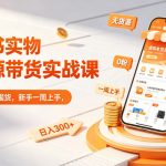 小红书实物无货源带货实战课｜0粉0成本0囤货，新手一周上手，日入300+（更新0812）