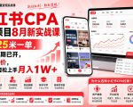 小红书CPA拉新项目8月新实战课，最高25米一单，红利窗口期已开，狂賺高单价，小白也能轻松上手月入1W+