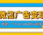 微信广告变现，轻松日入500+，搭建实用小程序，客户长期稳定使用，躺賺广告收益【揭秘】