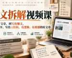 爆文拆解视频课，从看懂好文章，到写出爆文，从模仿起步，写出有结构、有逻辑、有质感的好文章