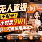 【最新】淘宝无人直播，不违规不封号，直播16小时卖9W，全年旺季！可批量矩阵放大【揭秘】