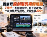 百家号原创混剪视频项目，7分钟一条原创视频，起号速度快，一台电脑即可操作，单日收益300+