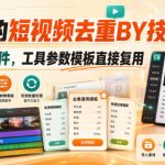 某大佬的短视频去重搬运技术，手法+CR软件，工具参数模板直接复用